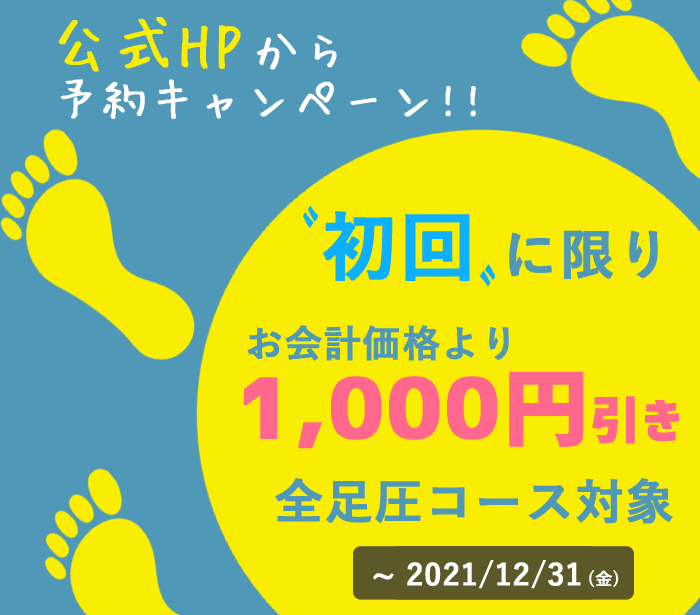 公式HPから予約キャンペーン開催中！