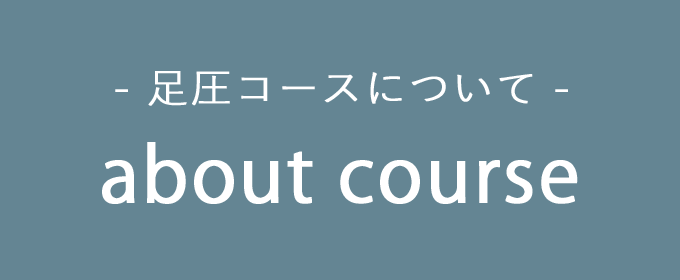 足圧リラクゼーション nohohon 足圧コースについて