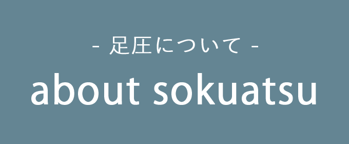 足圧リラクゼーション nohohon 足圧について
