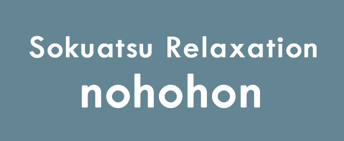 足圧リラクゼーション nohohon