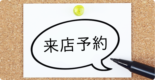 来店予約